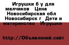 Игрушки б/у для малчиков › Цена ­ 600 - Новосибирская обл., Новосибирск г. Дети и материнство » Игрушки   